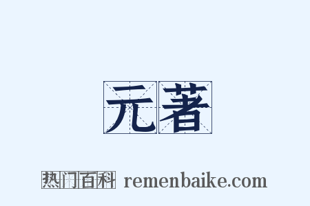 元著是什么意思的图片